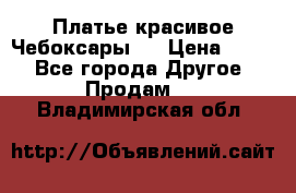 Платье(красивое)Чебоксары!! › Цена ­ 500 - Все города Другое » Продам   . Владимирская обл.